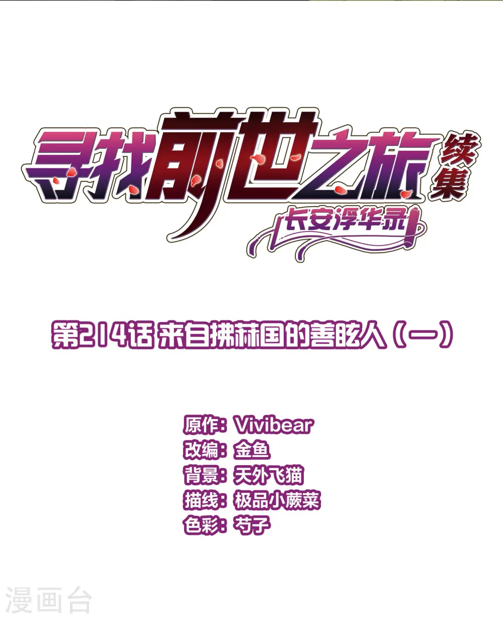 第2季第214话 来自拂菻国的善眩人1