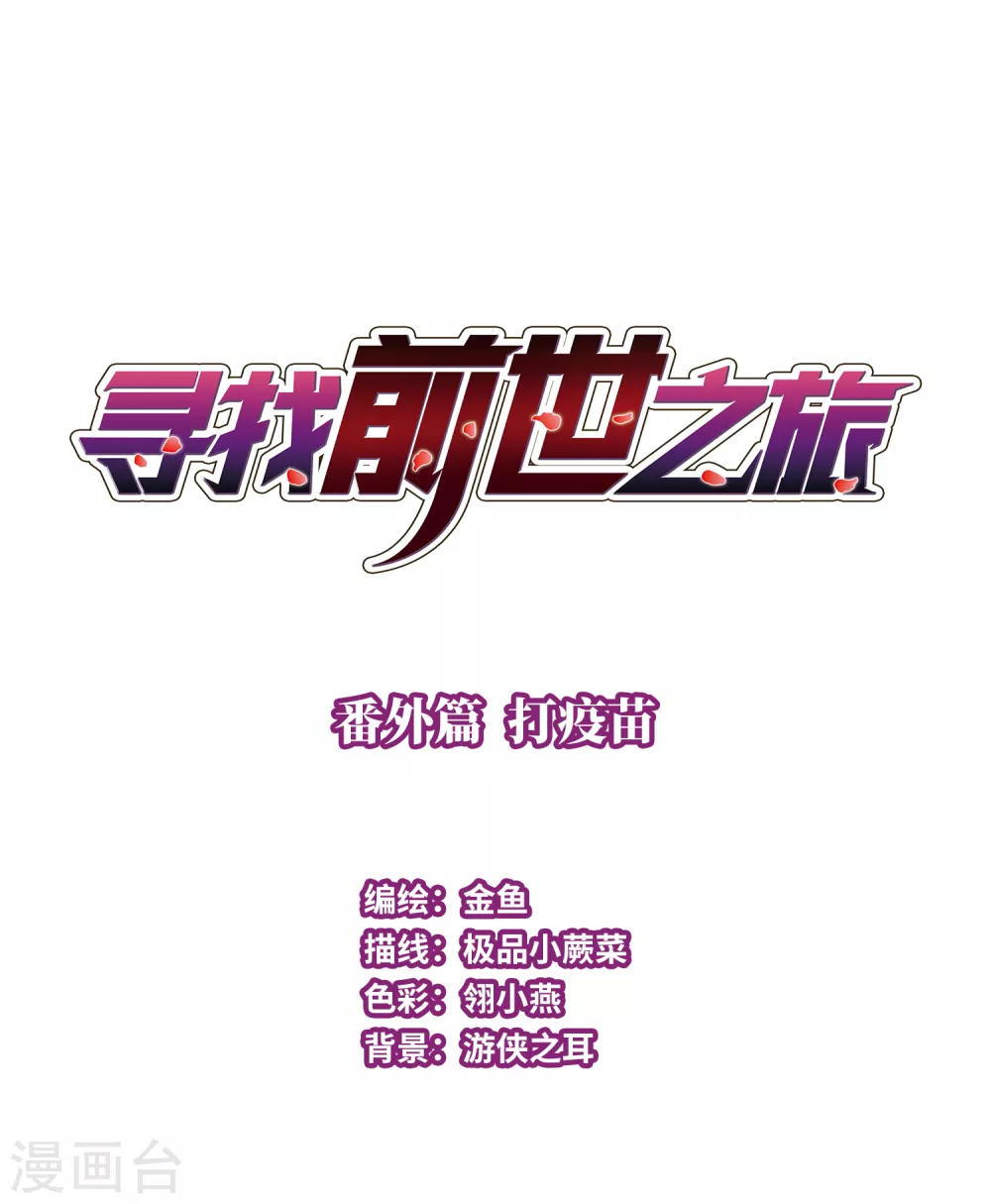 番外篇6 打疫苗0