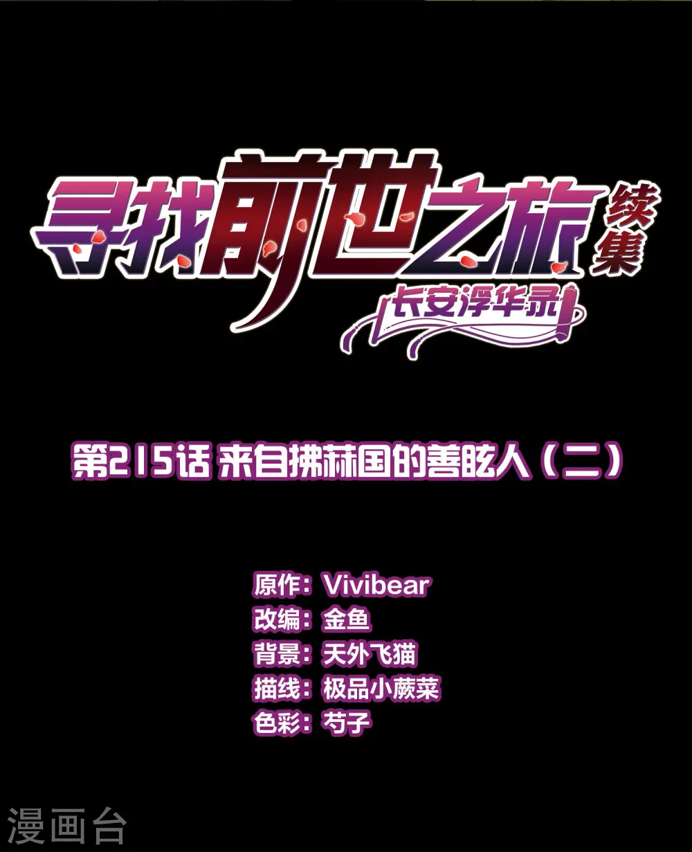 第2季第215话 来自拂菻国的善眩人1