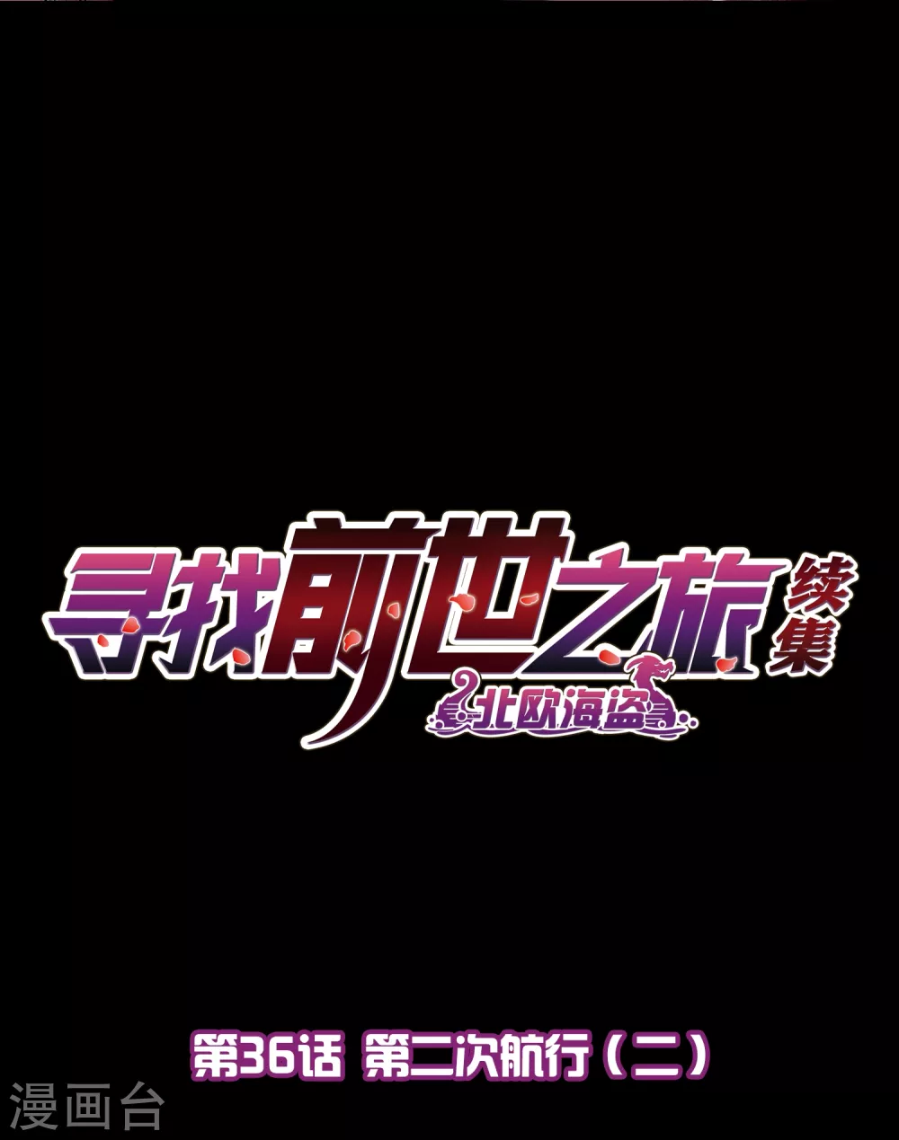 第2季第36话 第二次航行21