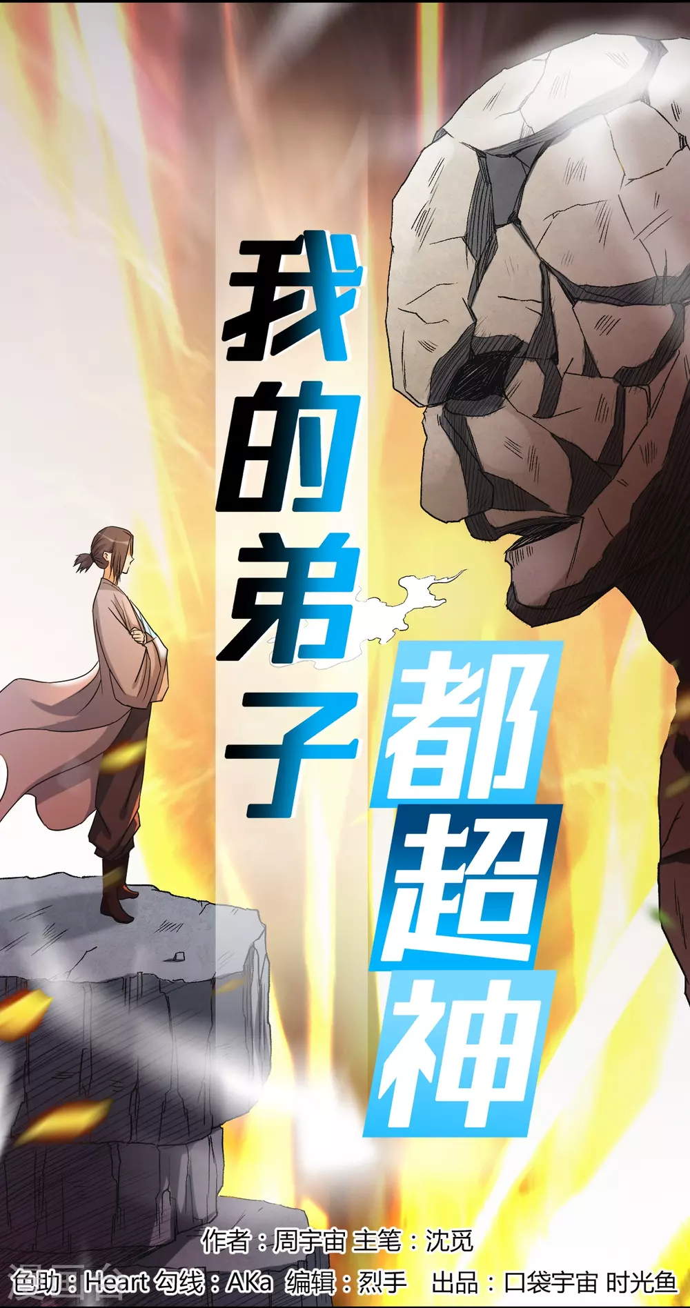 第29话 这个男人是师父0