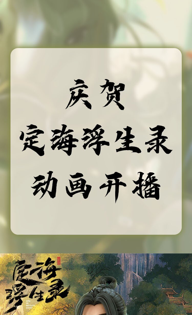 庆贺 《定海浮生录》动画开播啦！0