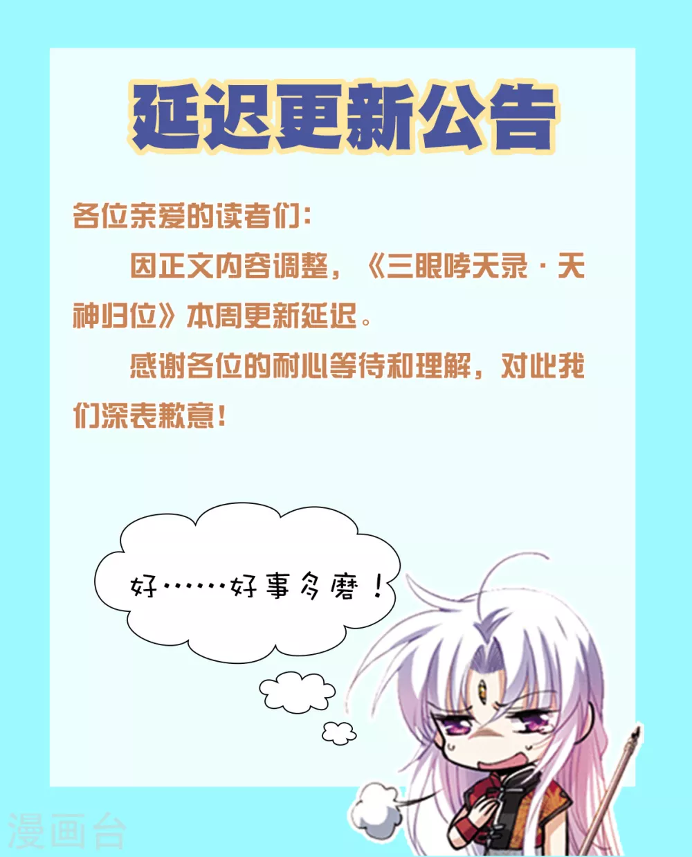 延迟更新公告0