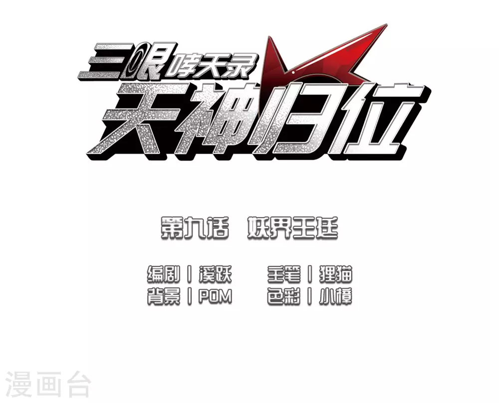 第2季18话 妖界王廷11