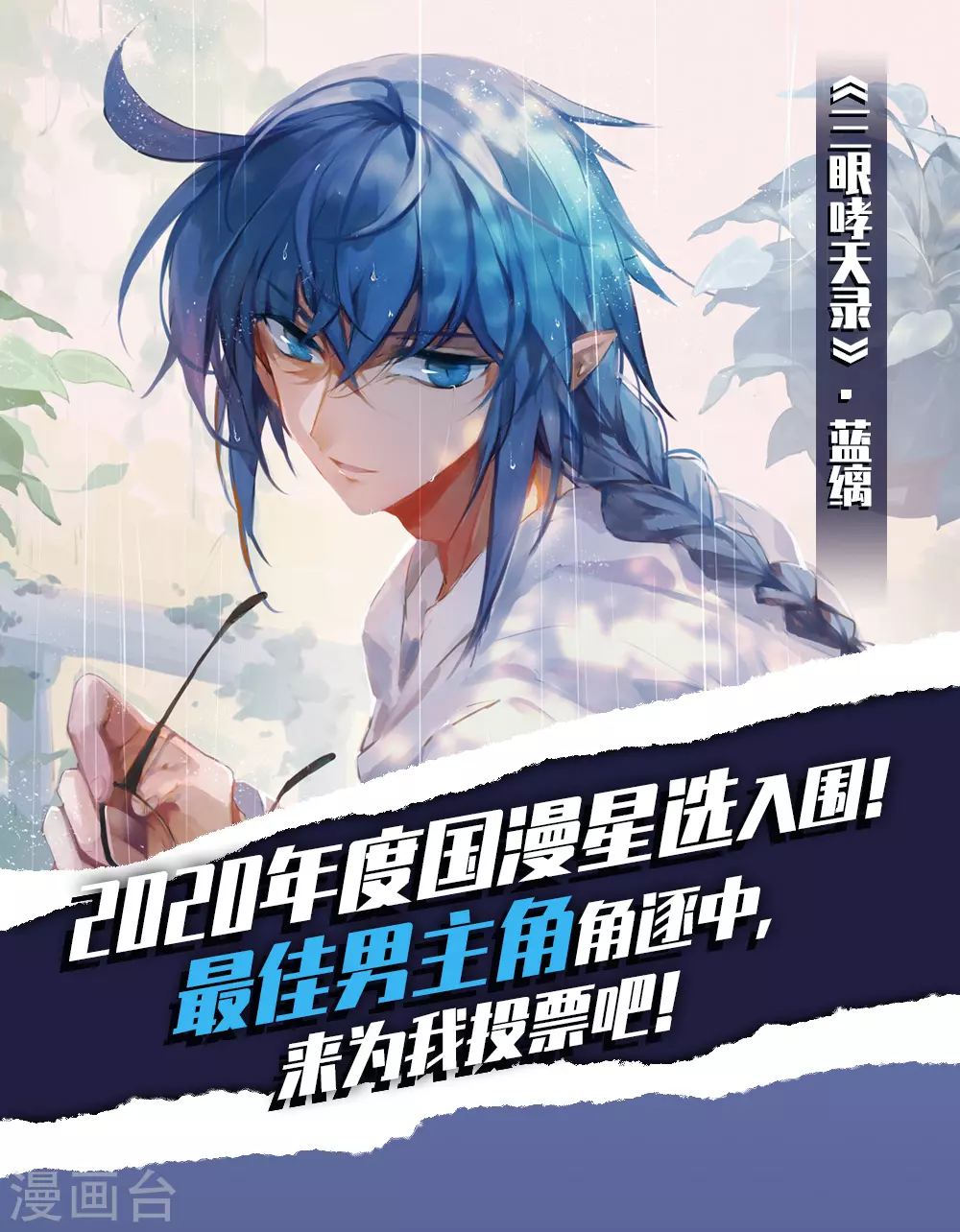 2020国漫星选投票活动0