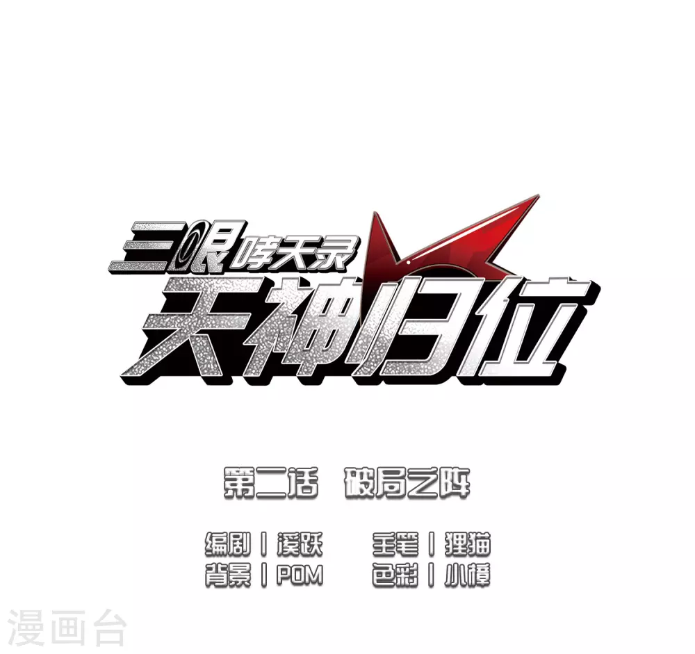 第2季3话 破局之阵11