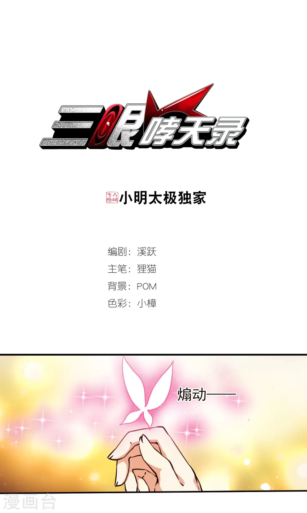 第369话 祭灵天眼20