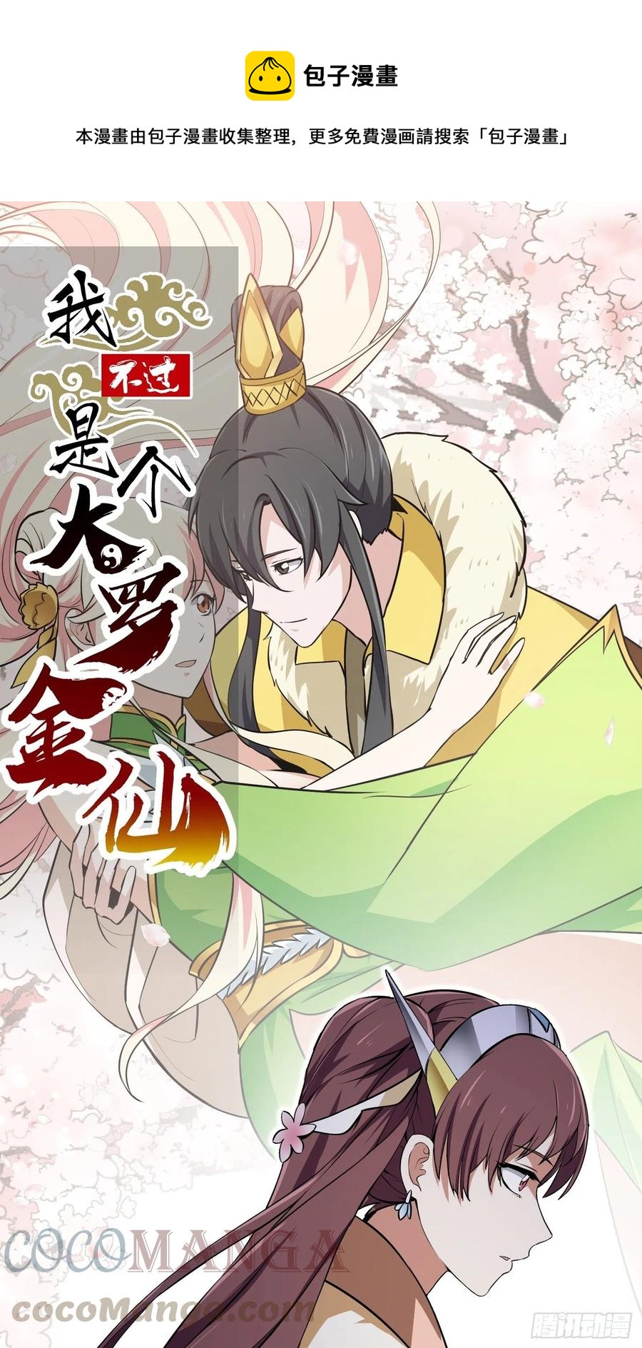 第154话 您现在缺道侣吗？0