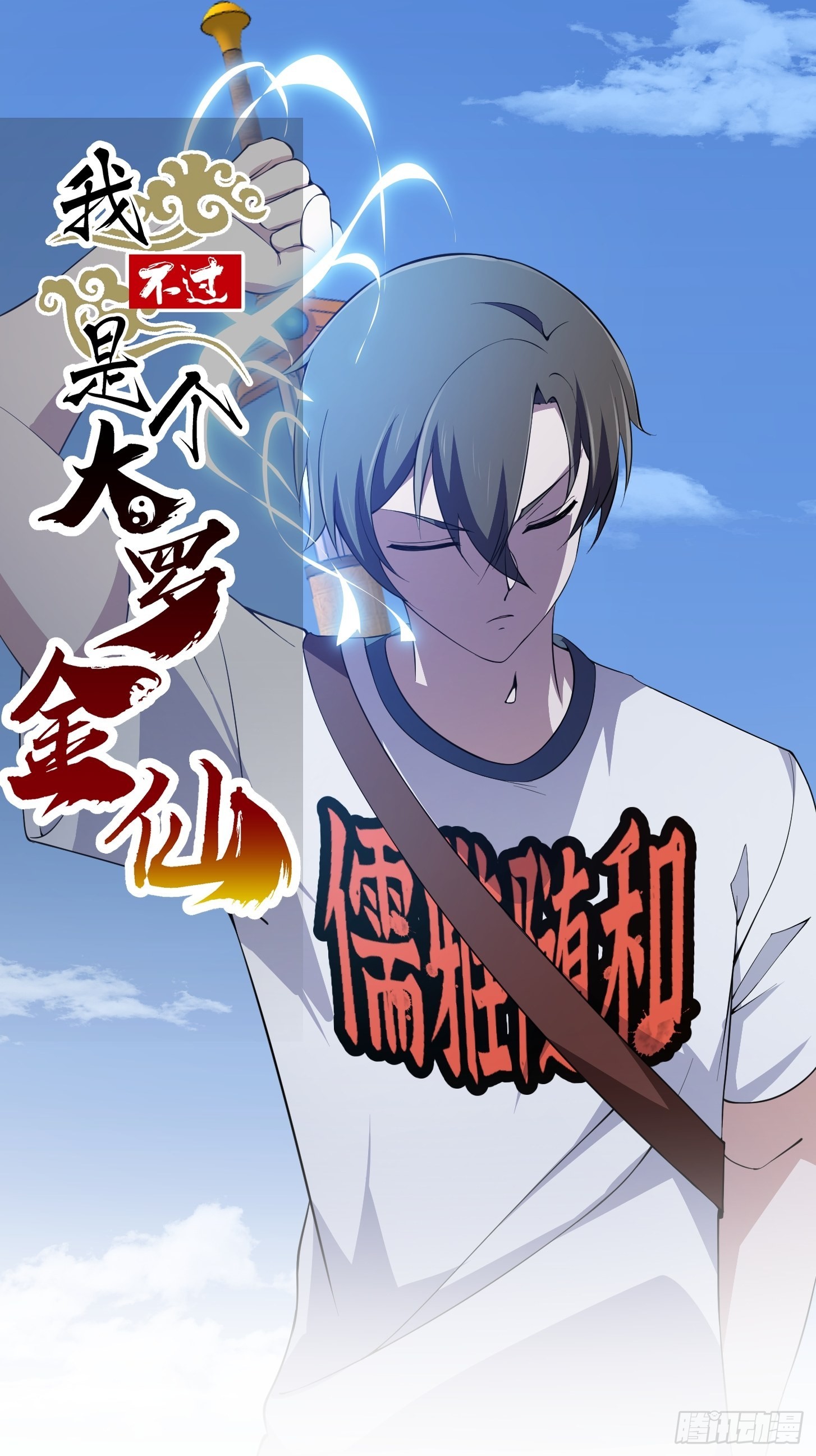 第254话 我有一剑开山！！0
