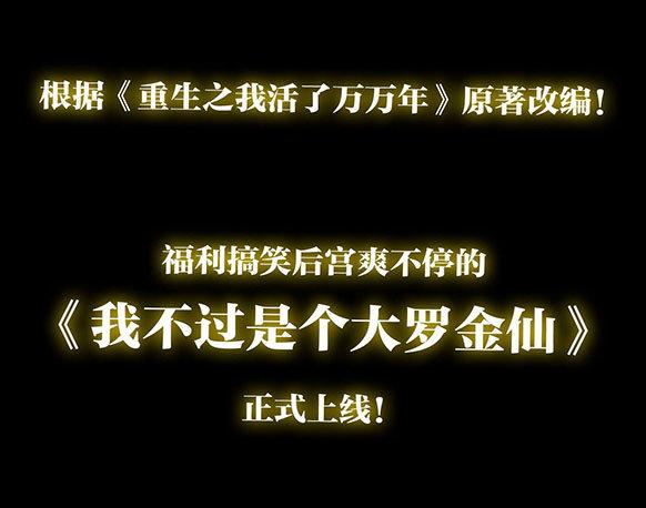 预告 我不过是个大罗金仙！11