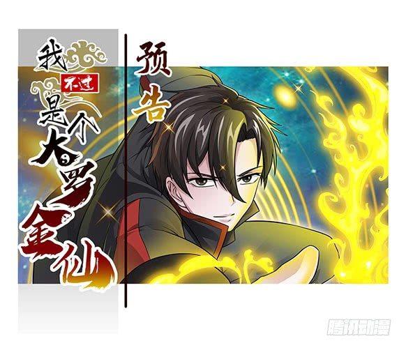 预告 我不过是个大罗金仙！0