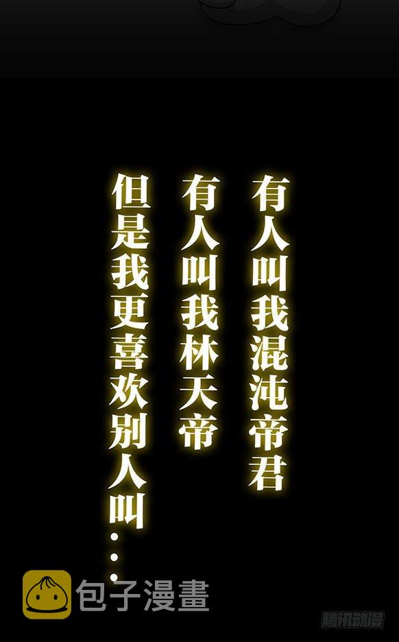 预告 我不过是个大罗金仙！5