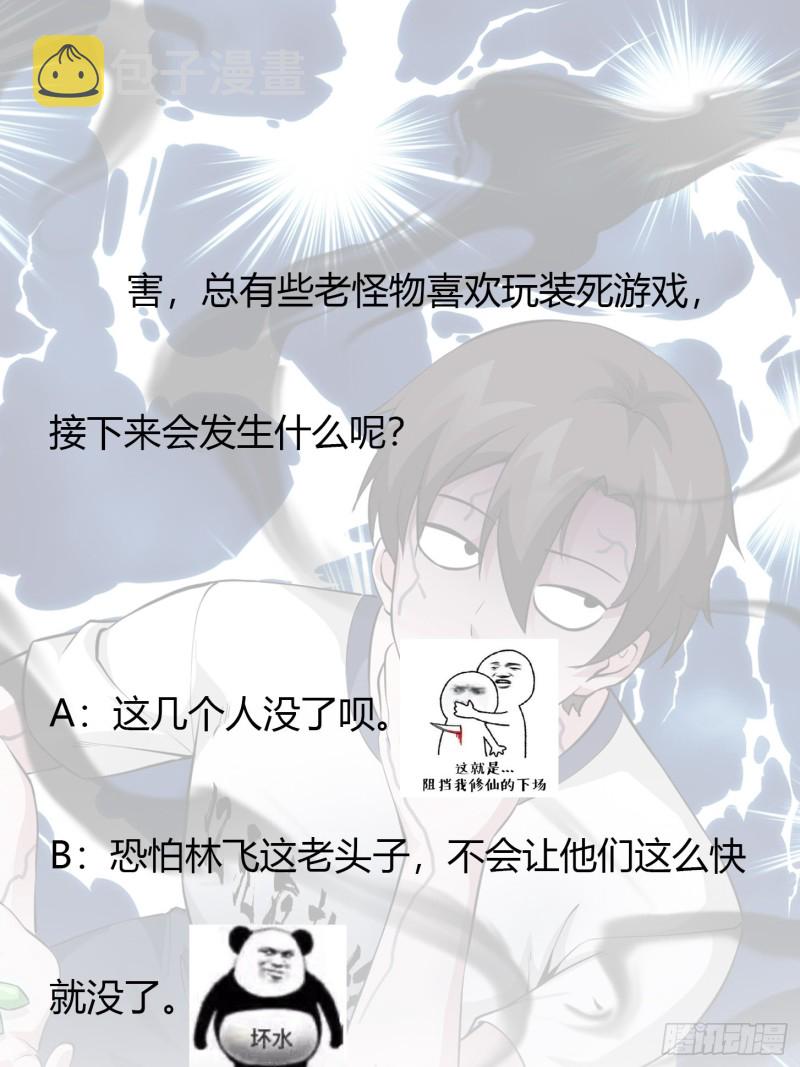 第74话 林飞当场暴毙？32