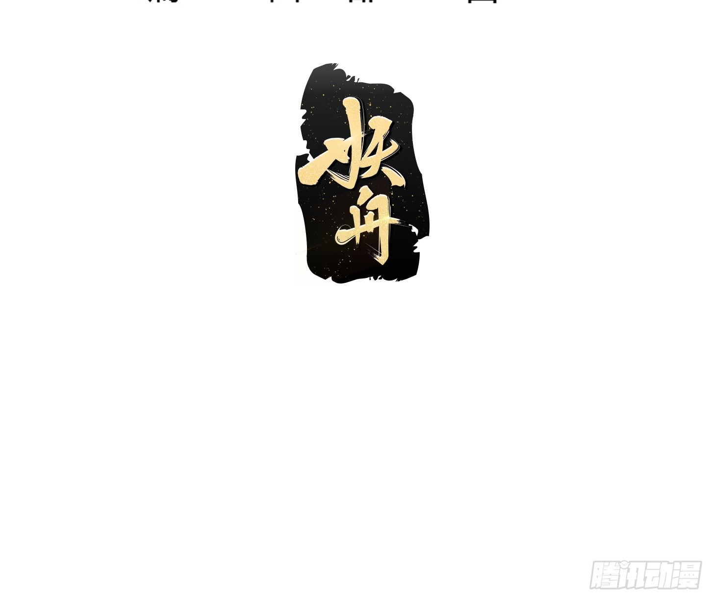 第295话 世间无我这般人2