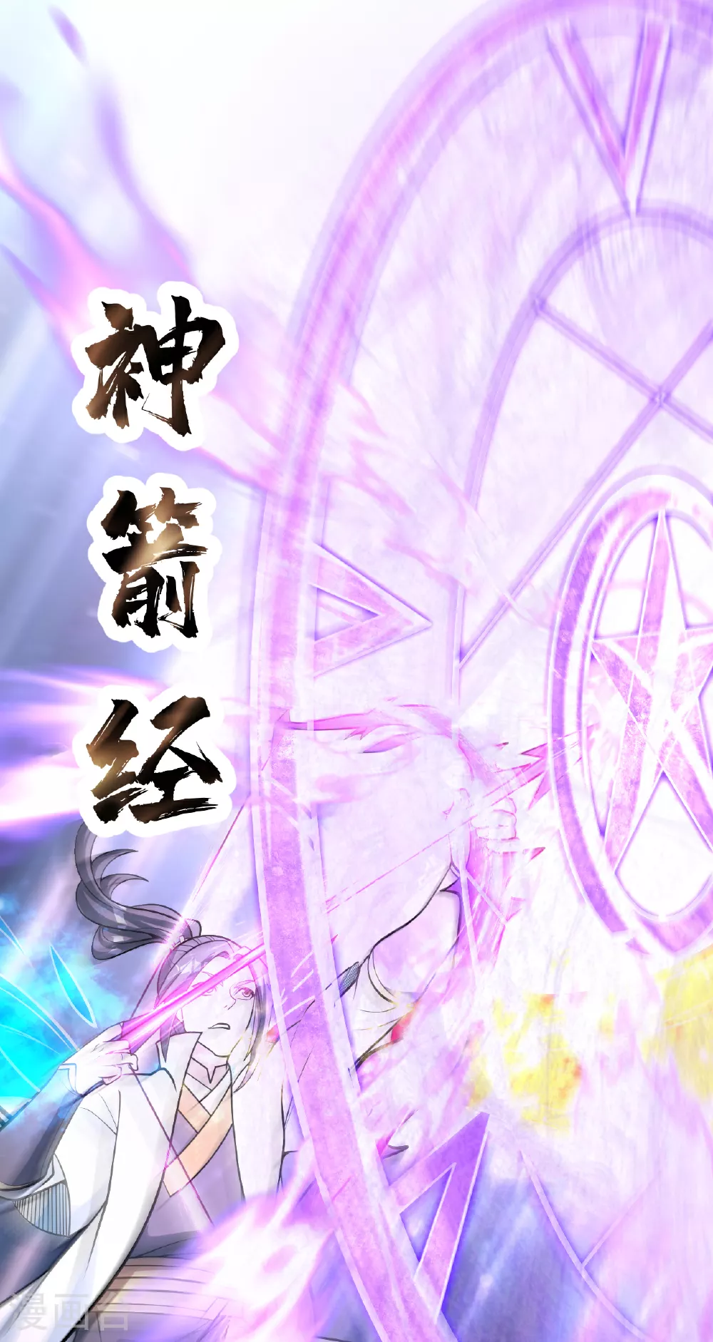 第372话 神箭经4