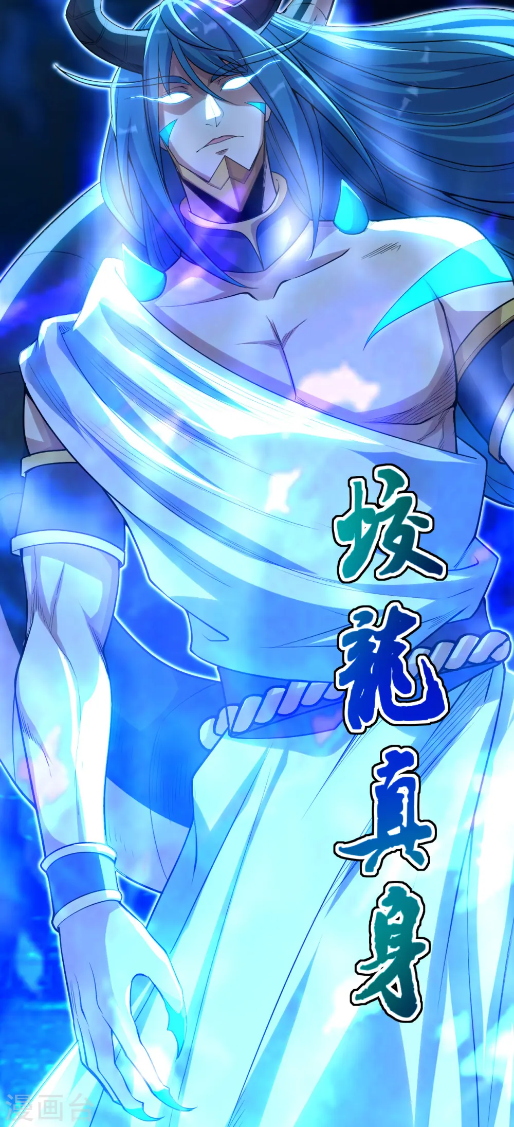 第188话 蛟龙真身！11