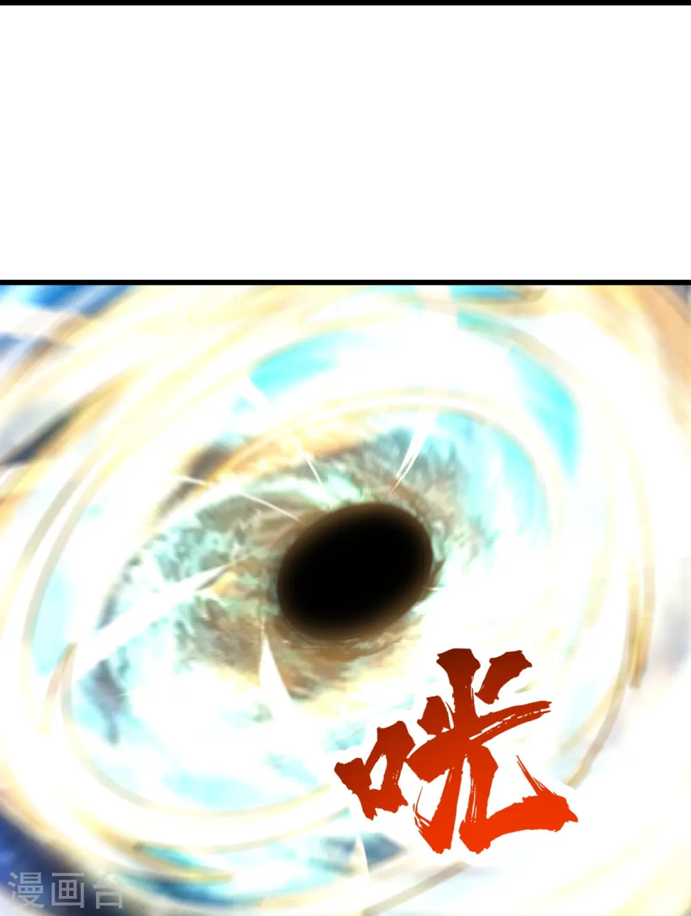 第289话 黑洞结界！10