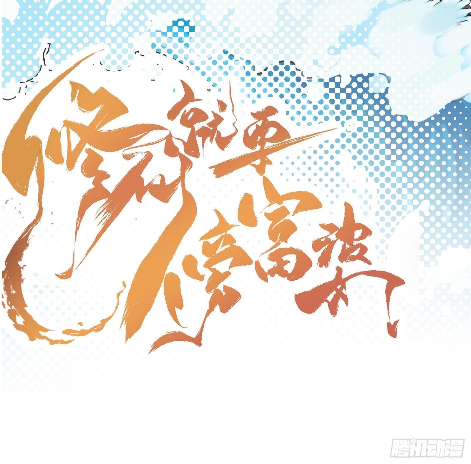 第154话 自家媳妇39