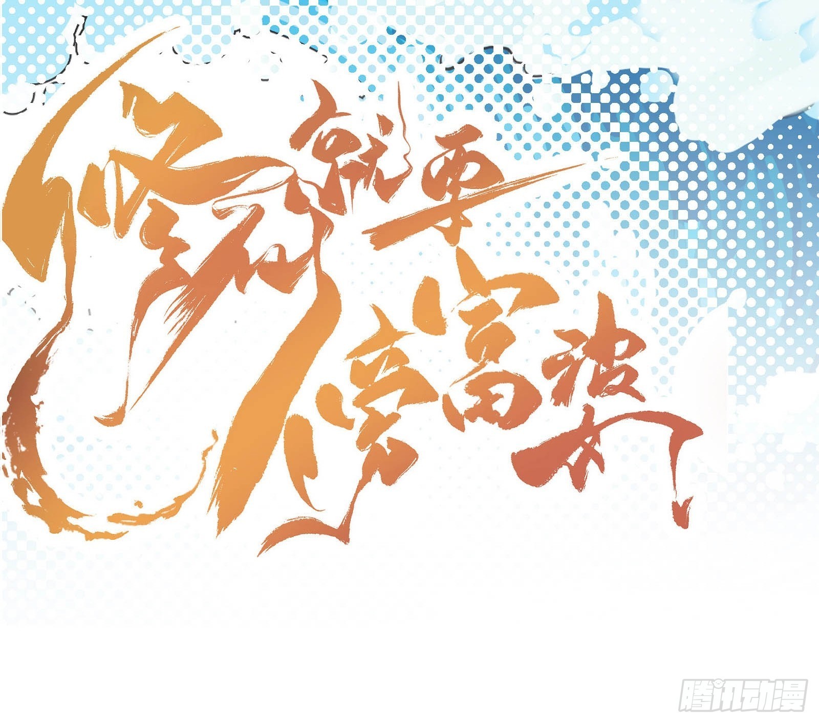 第140话 仙帝俱乐部41