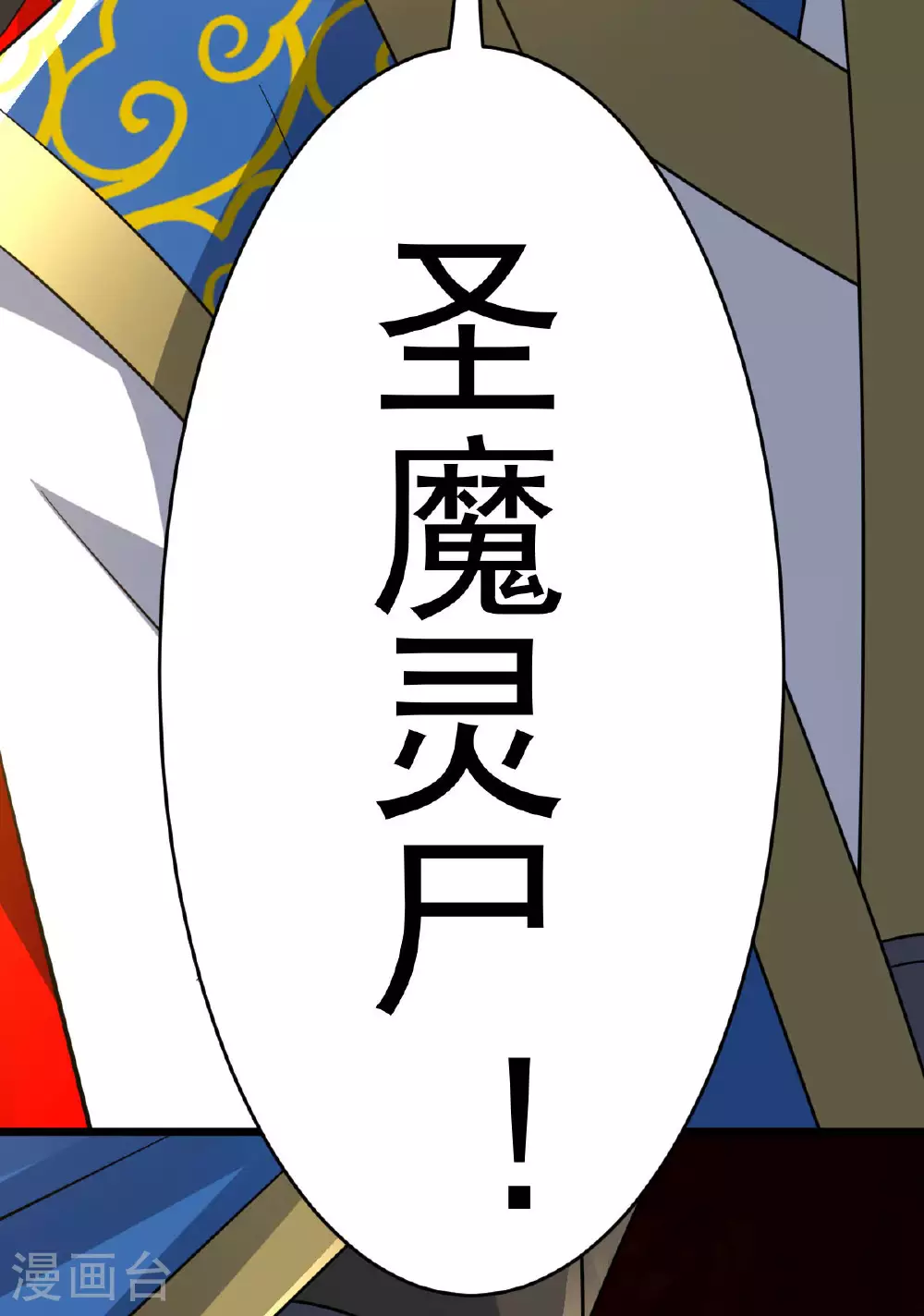 第341话 圣魔灵尸32