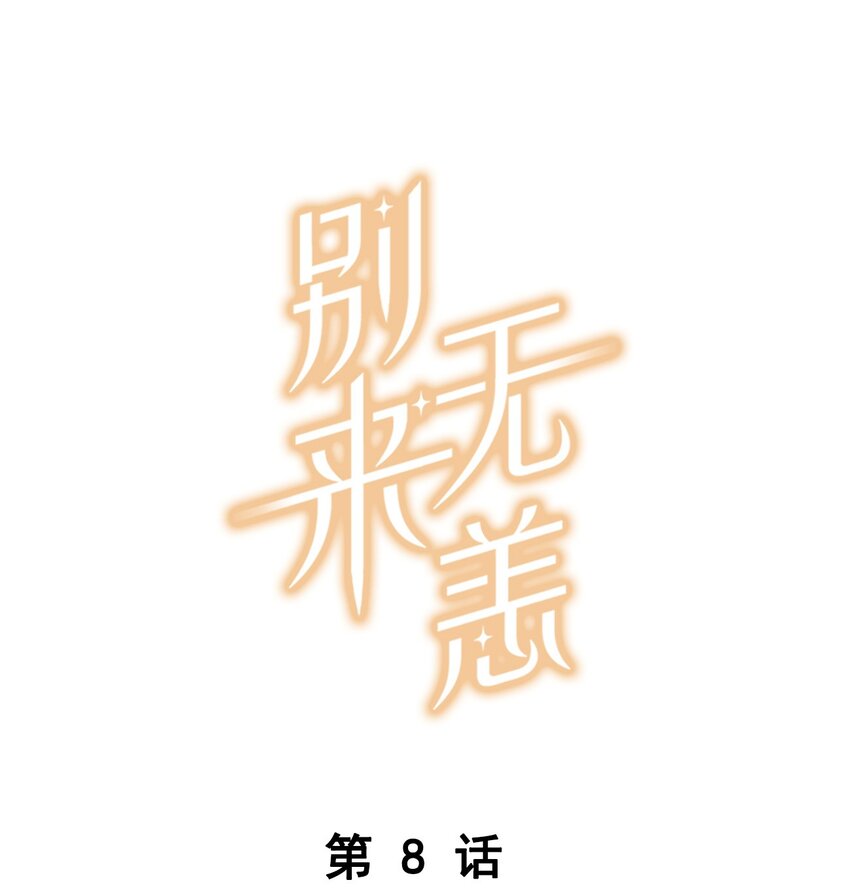 008 原本的他……0