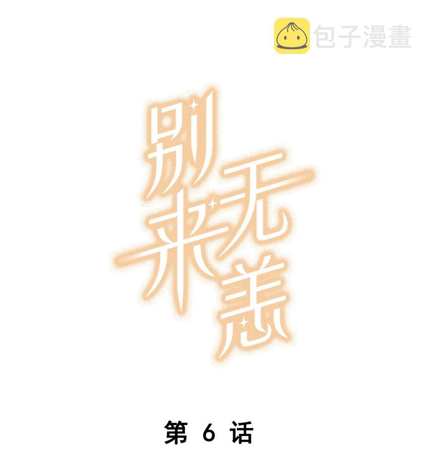 006 他总算是笑了0