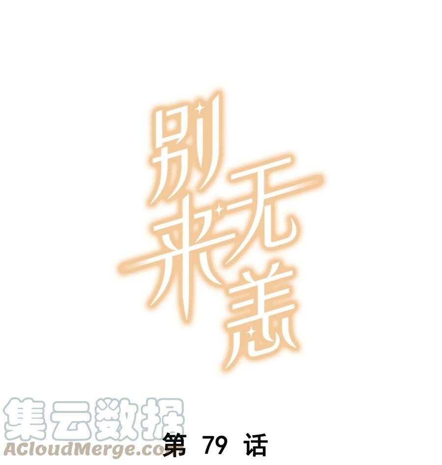 第79话 想不想让我留下？0