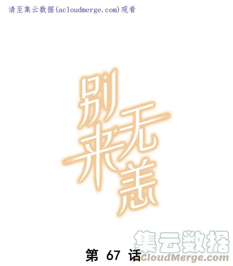 第67话 恨我吗？0