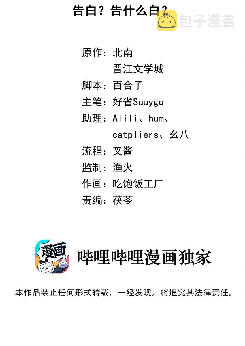 第39话 告白？告什么白？1