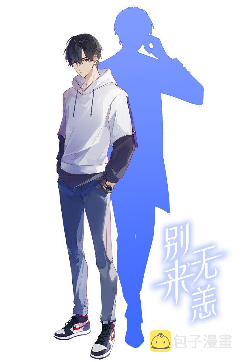人设 别来无恙人物设定公开图1
