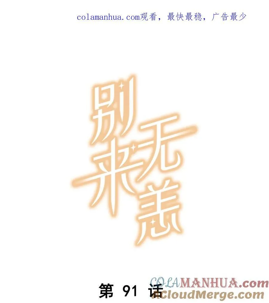 第91话 告诉我全部真相0