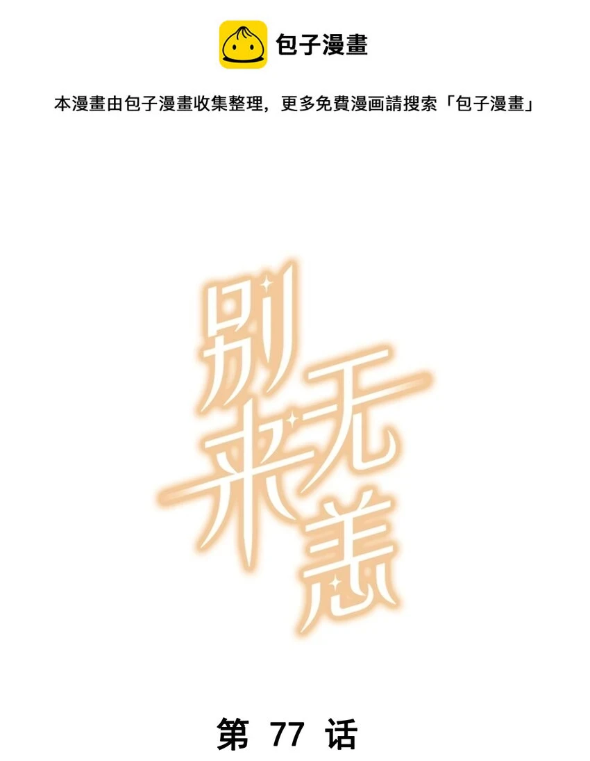 第77话 谋杀初恋啊0