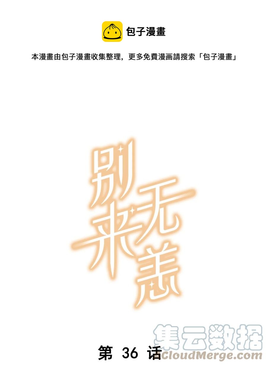 第36话 不许跟他闹0