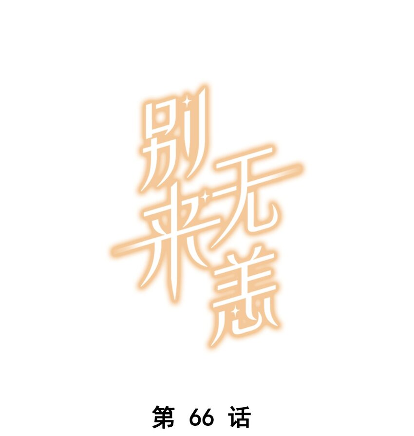 第66话 我有一份牵挂0