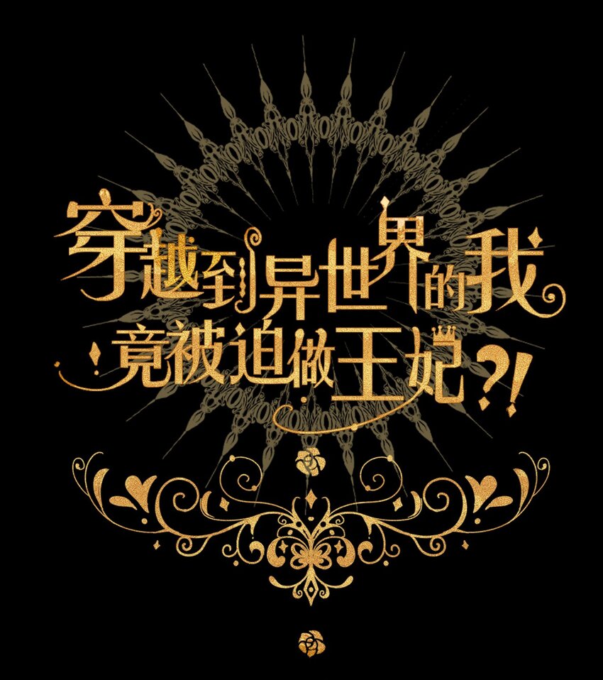 007 我抢了王子的男人！11