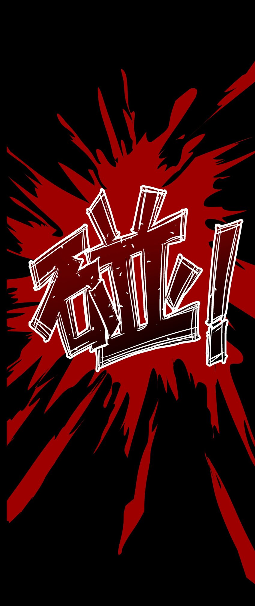 074 红瞳8