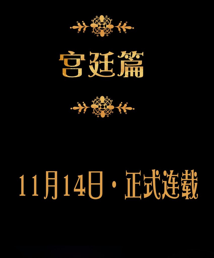 预告 我回来了！16