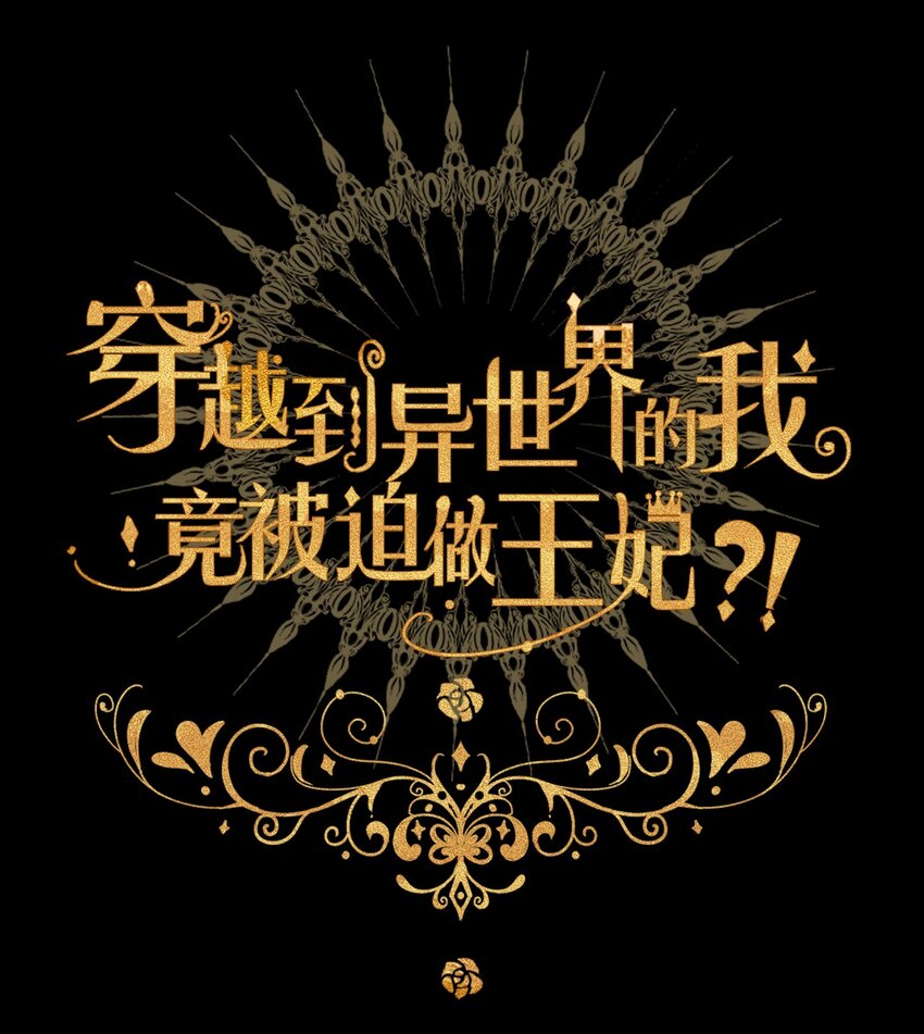 077 美丽无用1