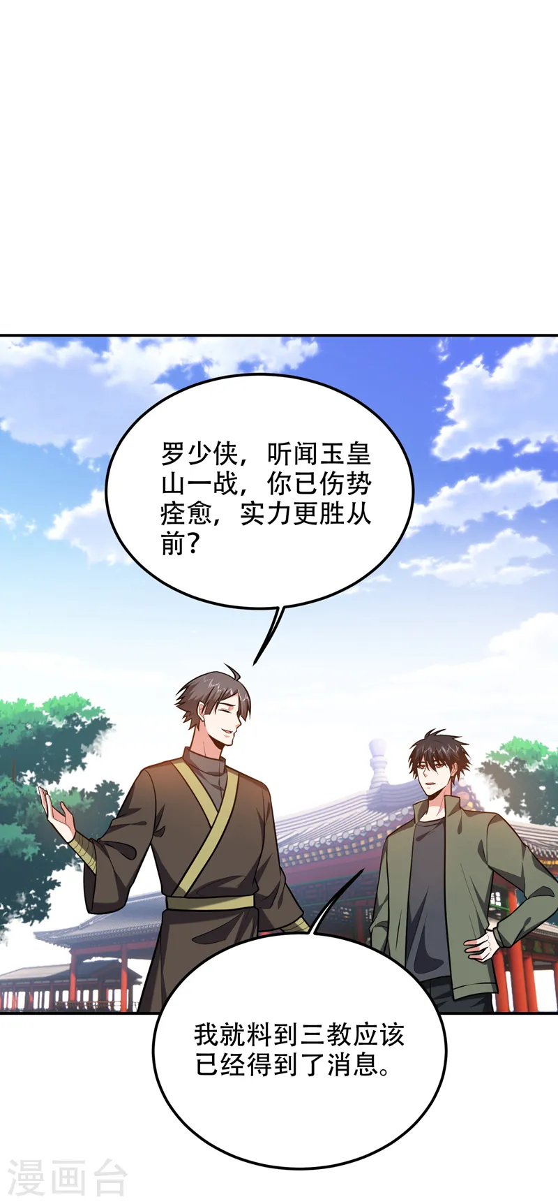 第259话 道天教有请罗少侠！21