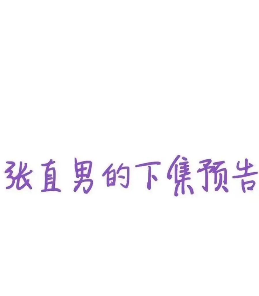 第二季 第99话 弄脏你41