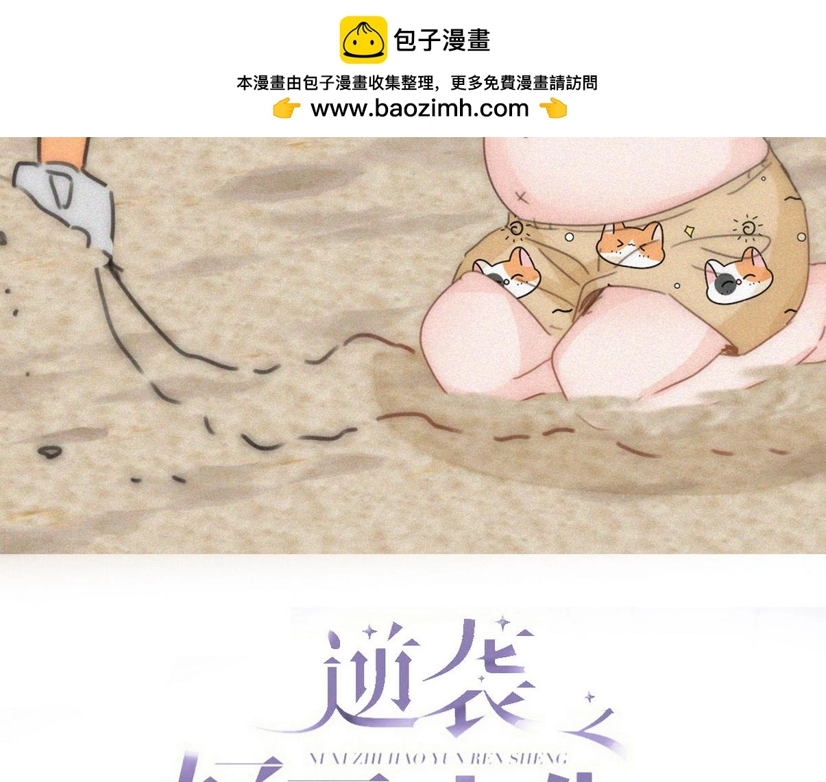 窝窝小剧场：当有洁癖的豆丁第一次来沙滩1