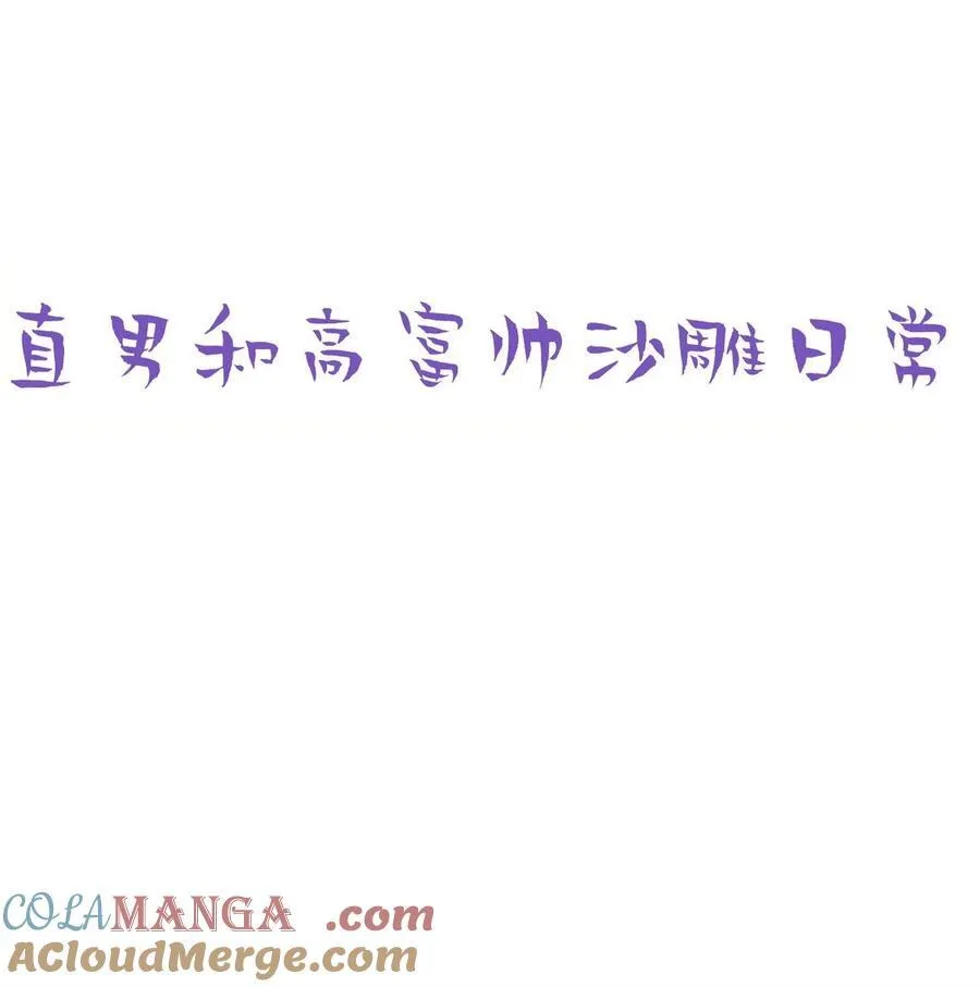 番外 直男小剧场：生闷气2