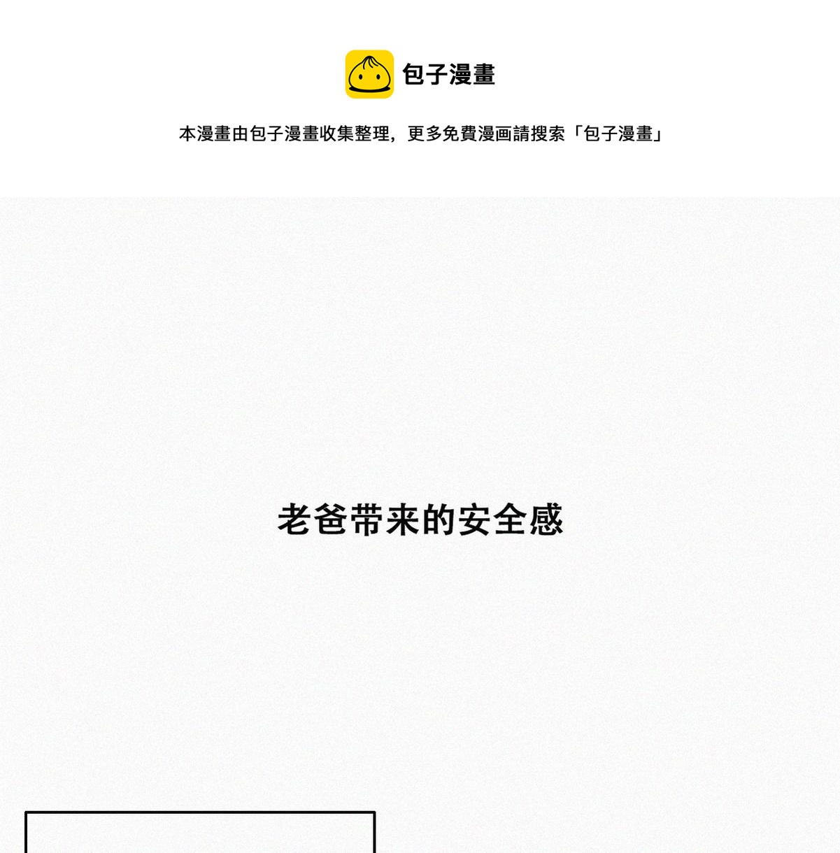 【养娃小剧场】老爸带来的安全感0