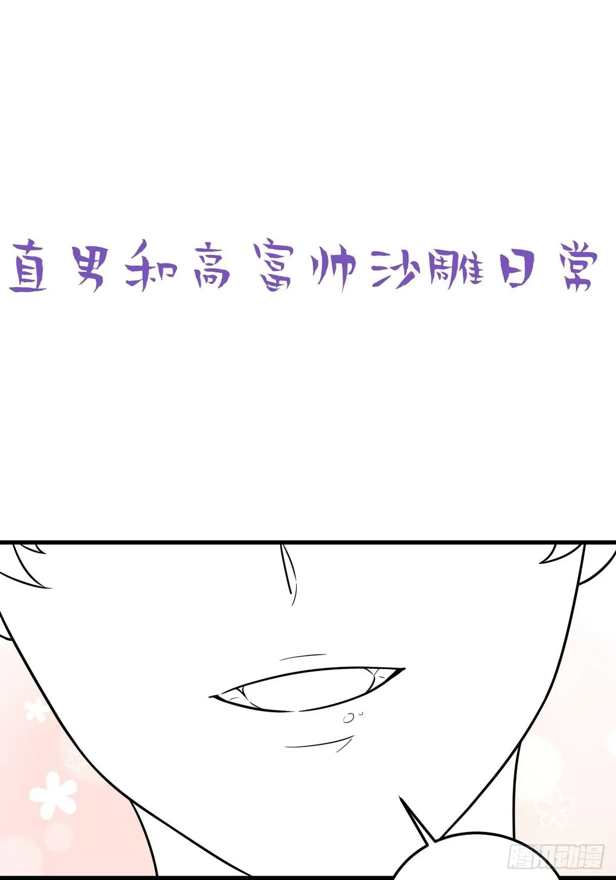 停更通告+小剧场放送10