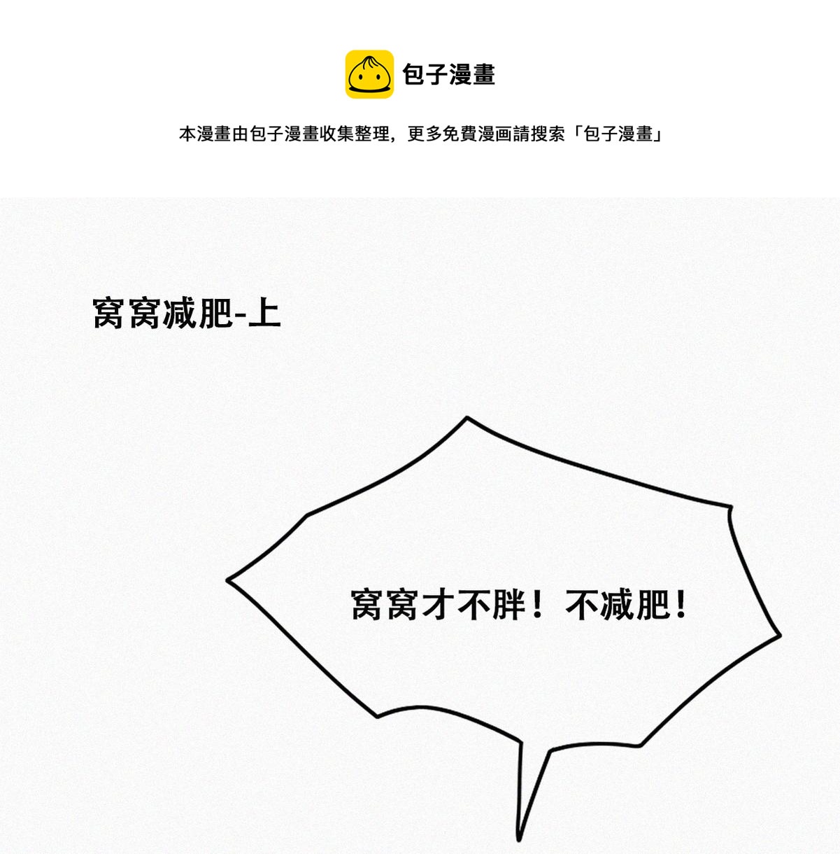 【养娃小剧场】窝窝要减肥0