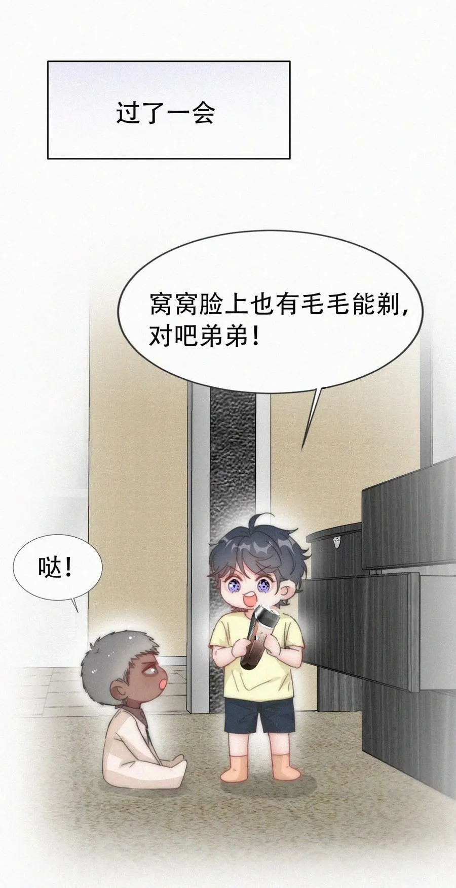 番外29 【养娃小剧场】学用剃须刀3