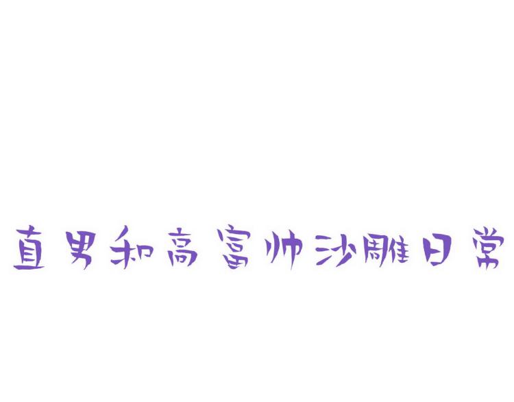 第78话 辞年坦白90