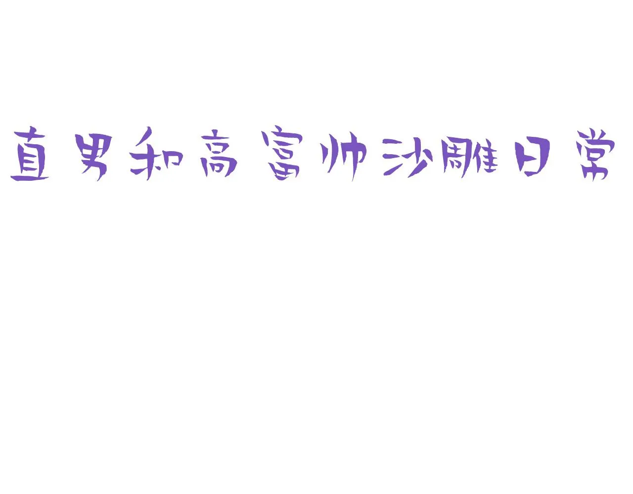 第134话 正面交锋125
