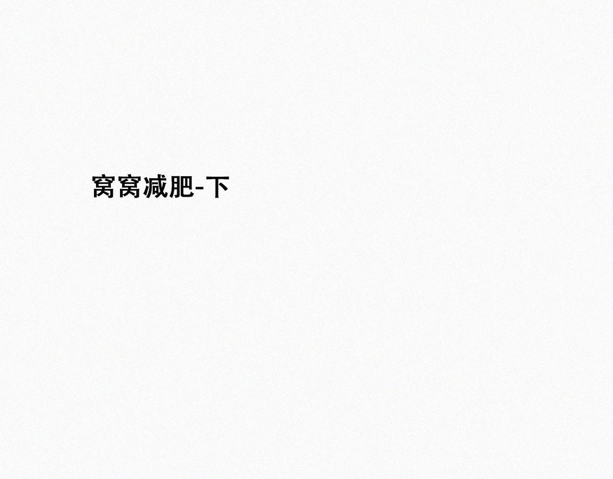 【养娃小剧场】窝窝要减肥21
