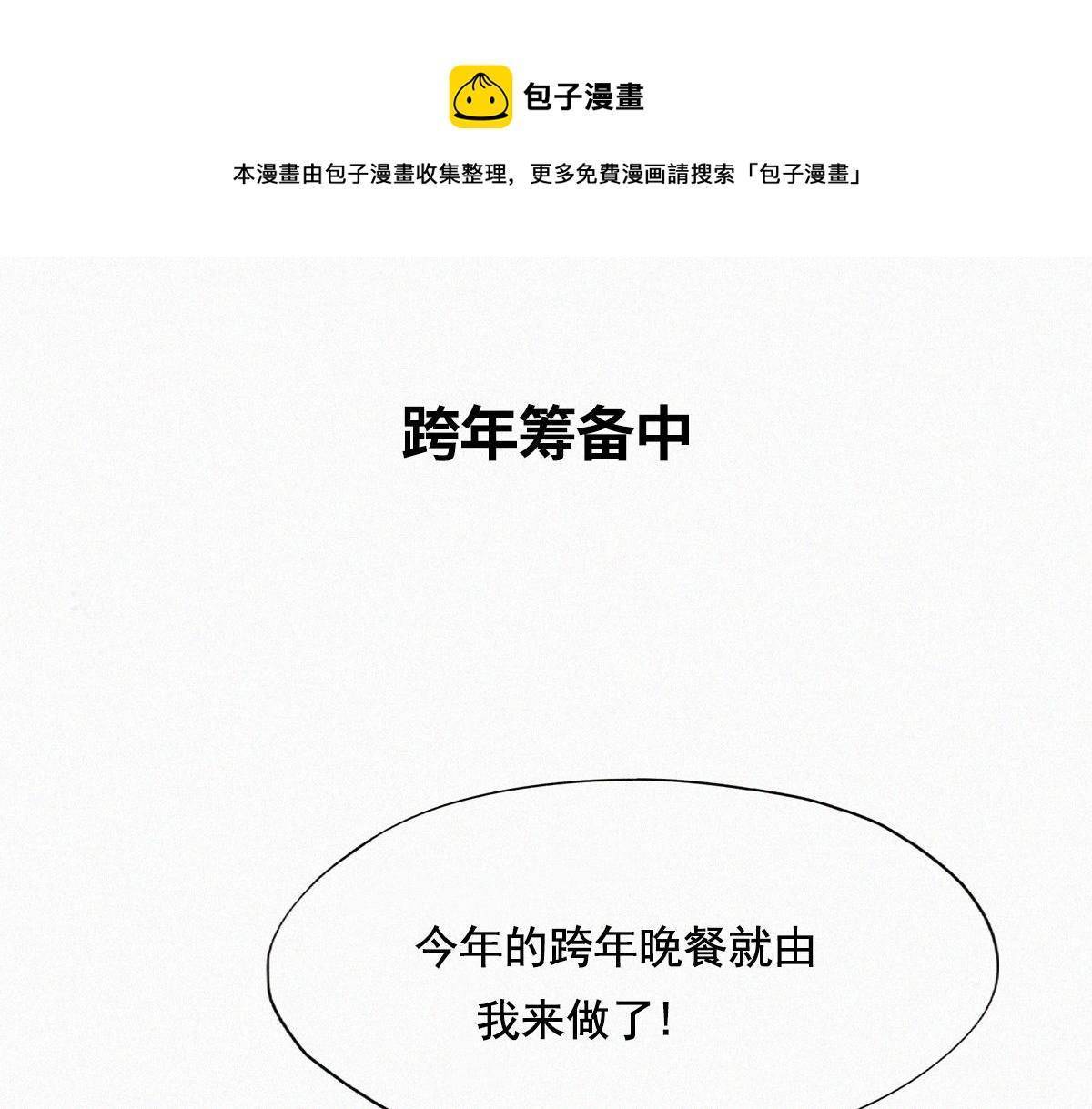 【养娃小剧场】老爸做跨年夜饭0